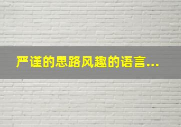 严谨的思路风趣的语言...