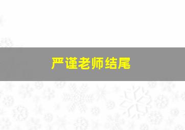 严谨老师结尾