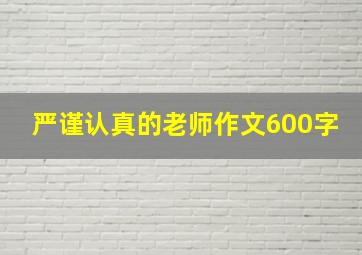 严谨认真的老师作文600字