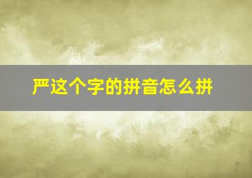 严这个字的拼音怎么拼