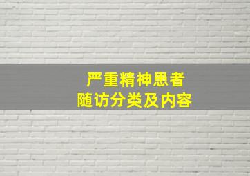 严重精神患者随访分类及内容