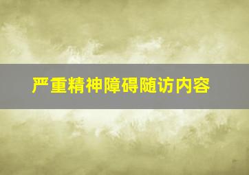 严重精神障碍随访内容