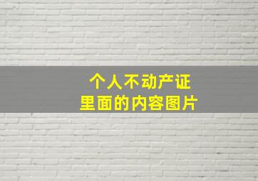 个人不动产证里面的内容图片