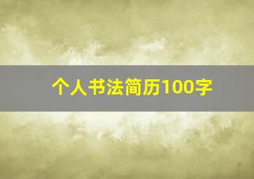 个人书法简历100字