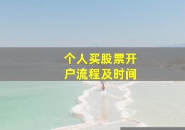 个人买股票开户流程及时间