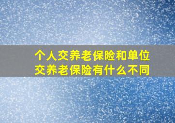 个人交养老保险和单位交养老保险有什么不同