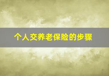 个人交养老保险的步骤