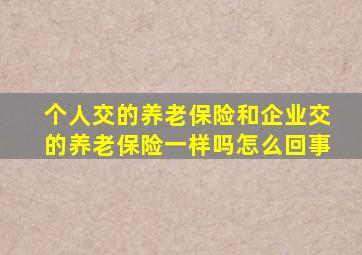 个人交的养老保险和企业交的养老保险一样吗怎么回事