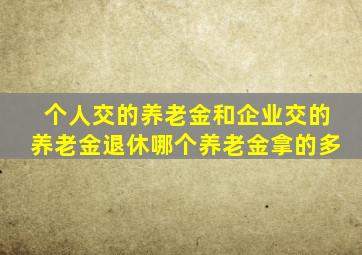 个人交的养老金和企业交的养老金退休哪个养老金拿的多