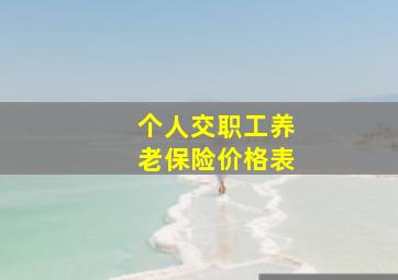 个人交职工养老保险价格表