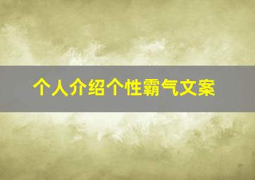 个人介绍个性霸气文案