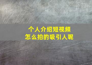 个人介绍短视频怎么拍的吸引人呢