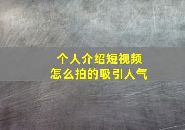 个人介绍短视频怎么拍的吸引人气