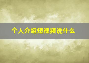 个人介绍短视频说什么