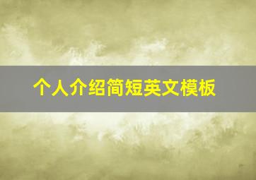 个人介绍简短英文模板