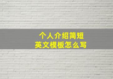 个人介绍简短英文模板怎么写