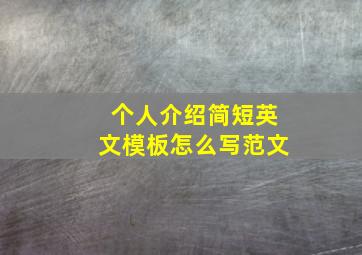 个人介绍简短英文模板怎么写范文