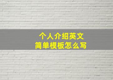 个人介绍英文简单模板怎么写