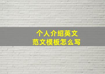 个人介绍英文范文模板怎么写