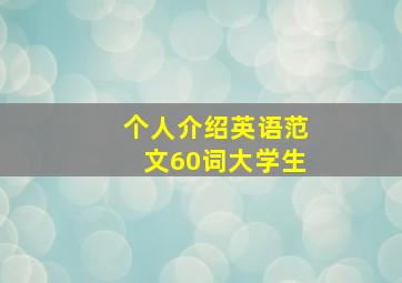 个人介绍英语范文60词大学生