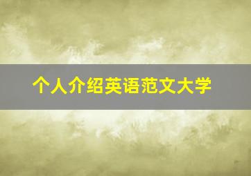 个人介绍英语范文大学