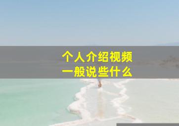 个人介绍视频一般说些什么