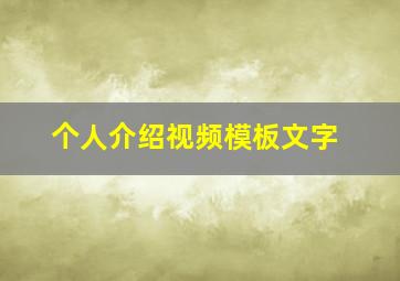 个人介绍视频模板文字