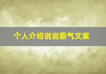 个人介绍说说霸气文案