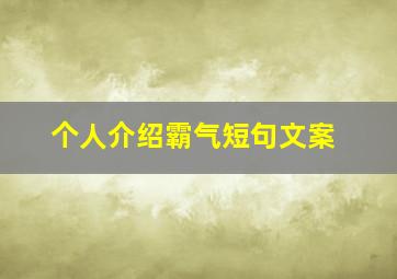 个人介绍霸气短句文案