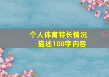 个人体育特长情况描述100字内容