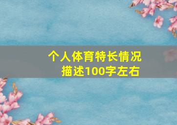 个人体育特长情况描述100字左右