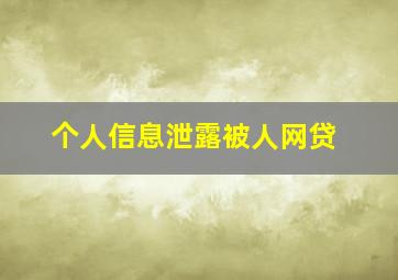 个人信息泄露被人网贷