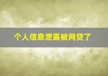 个人信息泄露被网贷了