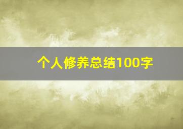 个人修养总结100字