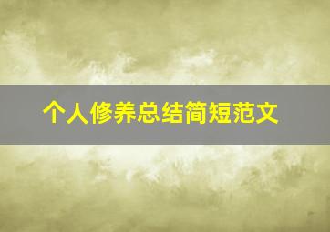 个人修养总结简短范文