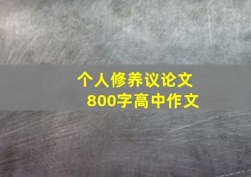 个人修养议论文800字高中作文