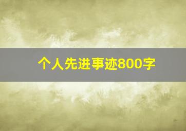 个人先进事迹800字