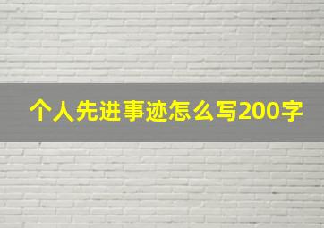 个人先进事迹怎么写200字