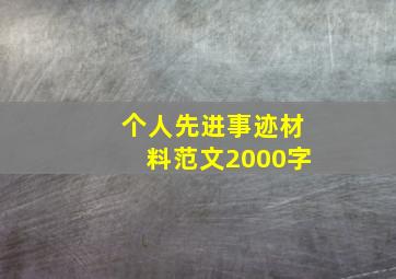 个人先进事迹材料范文2000字