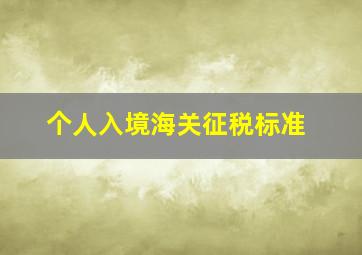 个人入境海关征税标准