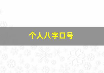 个人八字口号