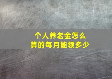 个人养老金怎么算的每月能领多少