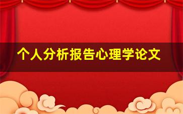 个人分析报告心理学论文