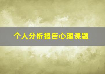 个人分析报告心理课题