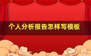 个人分析报告怎样写模板