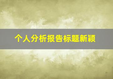 个人分析报告标题新颖