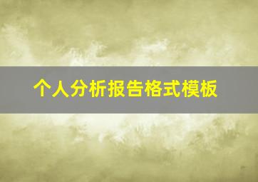 个人分析报告格式模板