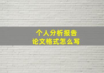 个人分析报告论文格式怎么写