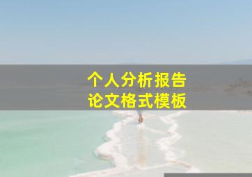 个人分析报告论文格式模板