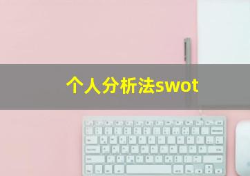 个人分析法swot